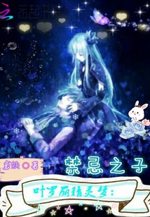 叶罗丽精灵梦:禁忌之子 小说