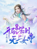 洪荒之开局签到女娲