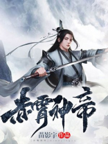 赤霄神帝