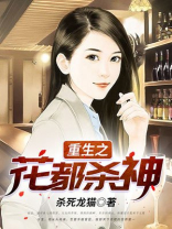 重生之花都杀神