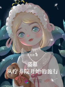 盗墓从养龟开始