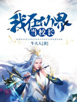 我在仙界当校长百度云