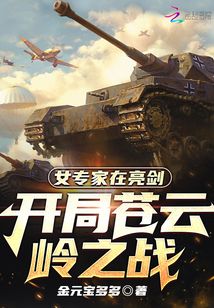 女科学家在亮剑开局老李筹粮