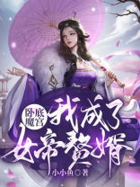我卧底成了魔道巨擘小说
