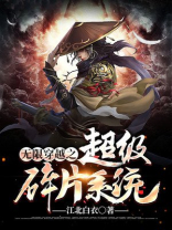 无限穿越之无敌系统