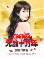 重生之无敌十万年免费阅读