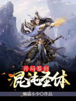 开局签到混沌圣体漫画
