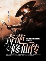 奇葩修真者