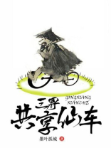 三界共享炉