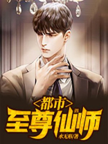都市至尊仙皇 小说