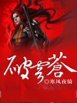 破穹苍