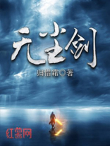 无尘剑