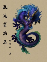 混沌紫龙玉