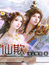 仙欺