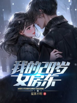 我的28岁女房东