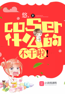 coser是谁