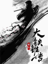 大铁锥传