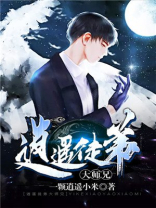 逍遥门大师兄的小说