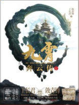 九霄奔云传