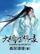 大明江湖录