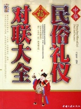 最新民俗对联大全