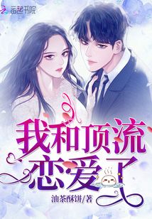 我和顶流恋爱了
