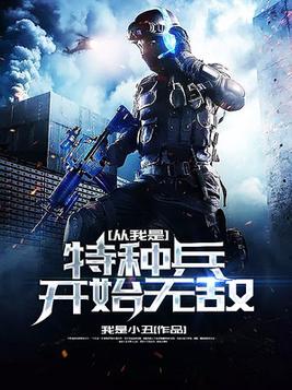 从我是特种兵开始无敌TXT