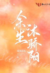 余生沐骄阳