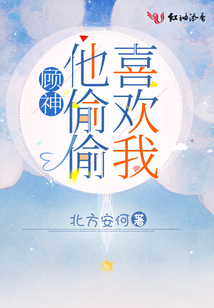 顾神他偷偷喜欢我免费阅读