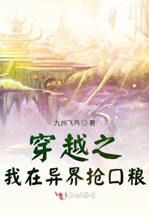 类似穿越之我在异界抢口粮