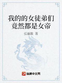 我的的女徒弟们竟然都是女帝