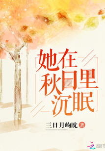 她在秋日里沉眠是什么歌