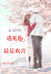 遇见你我很欢喜