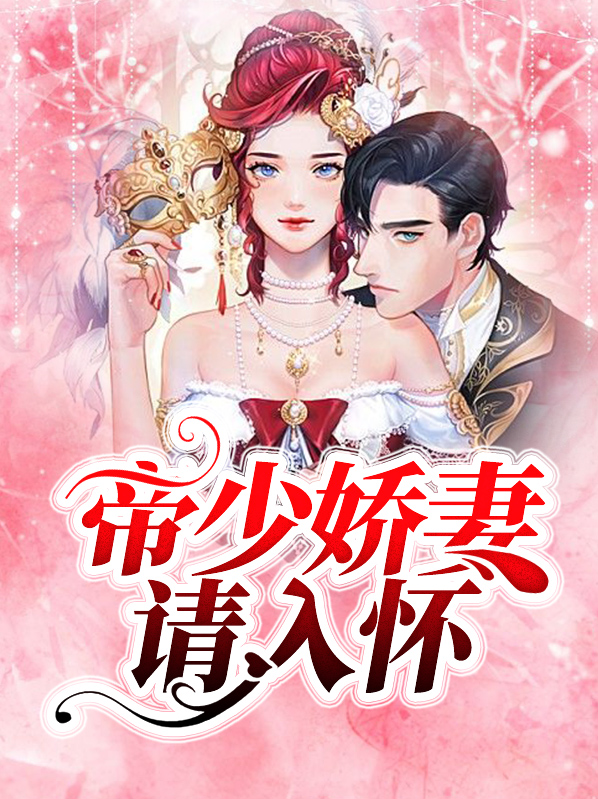 帝少宠妻拥入怀
