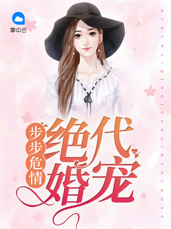步步婚宠电视剧