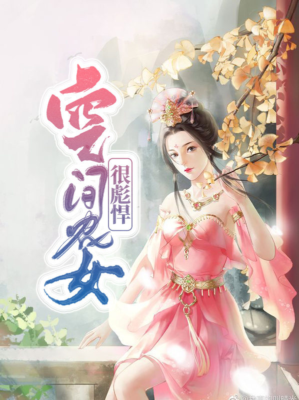 空间农女彪悍人生全文阅读