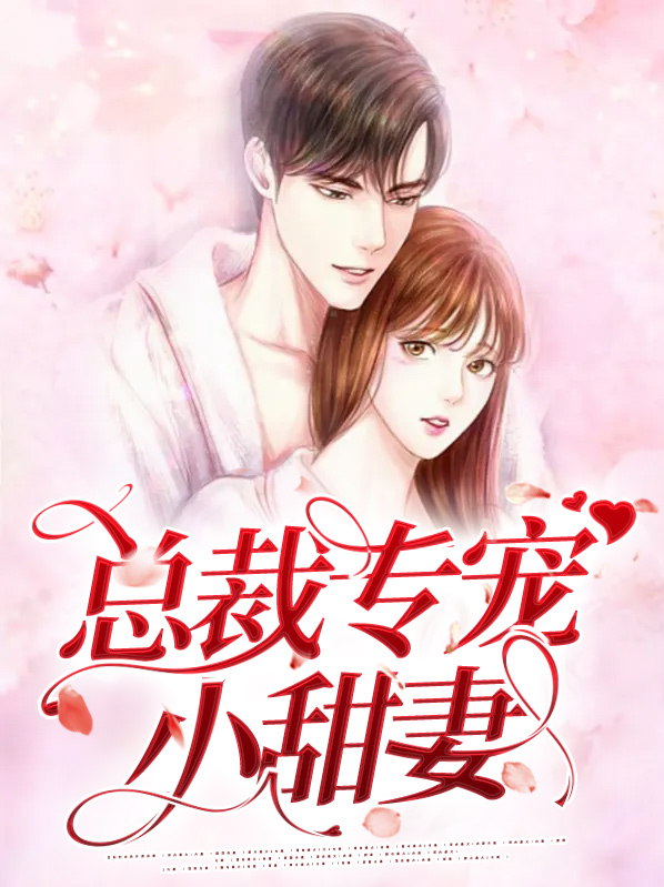 总裁专宠小甜妻王源
