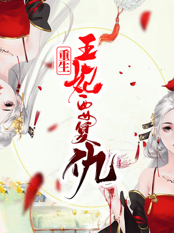 重生王妃要和离