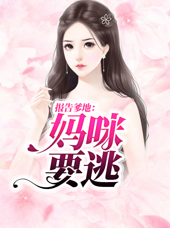 报告爹地妈咪要逃婚温柔
