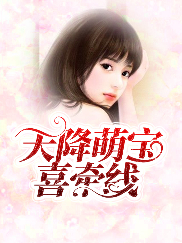 天降萌宝妈咪超飒哒