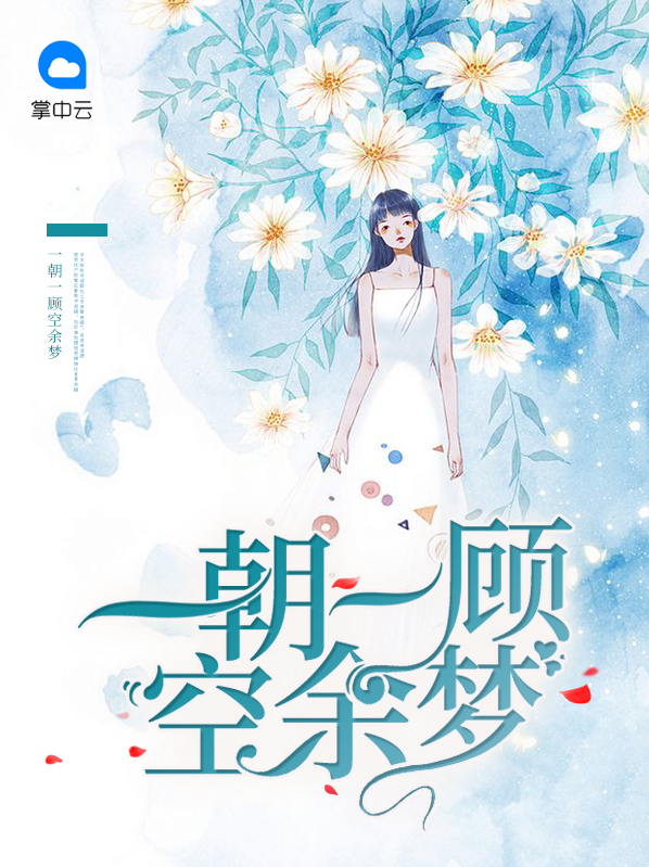 一朝梦回什么意思