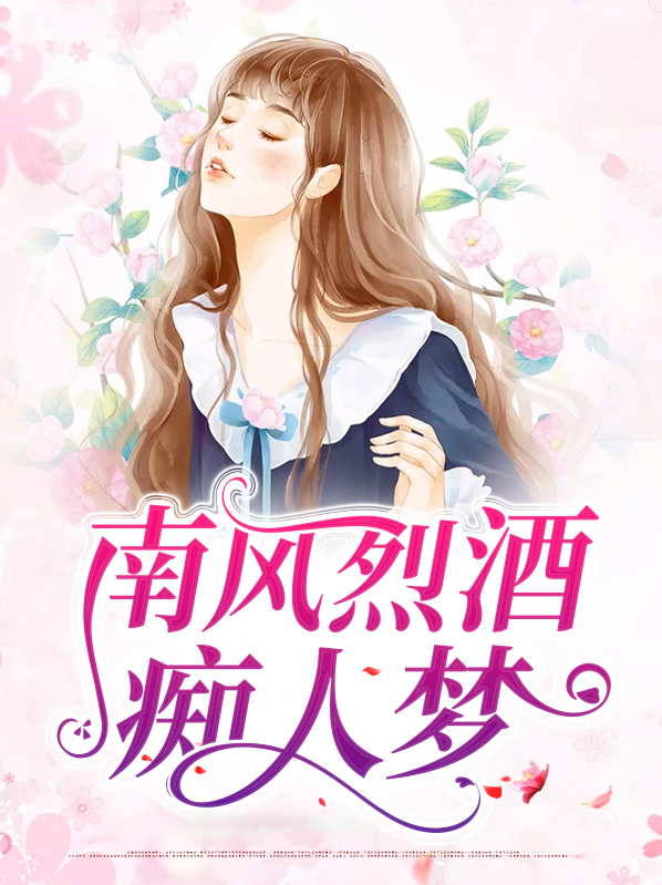南风醉梦是什么意思