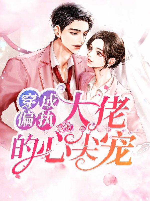 穿成偏执大佬的心尖宠 拾一行