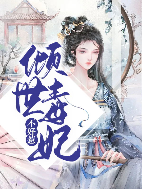 倾世毒妃不好惹全文免费阅读