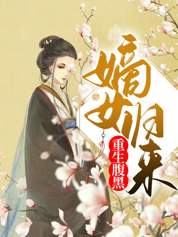 腹黑嫡女重生小说