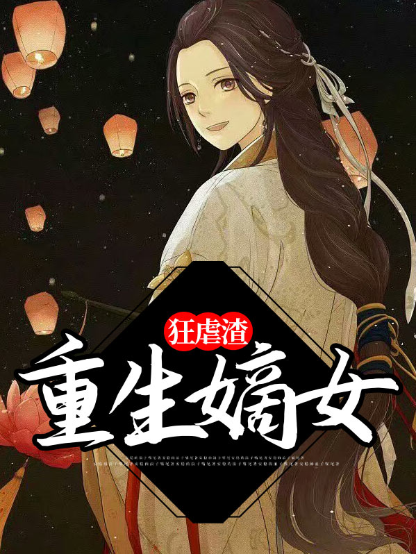 重生嫡女狂虐渣大结局