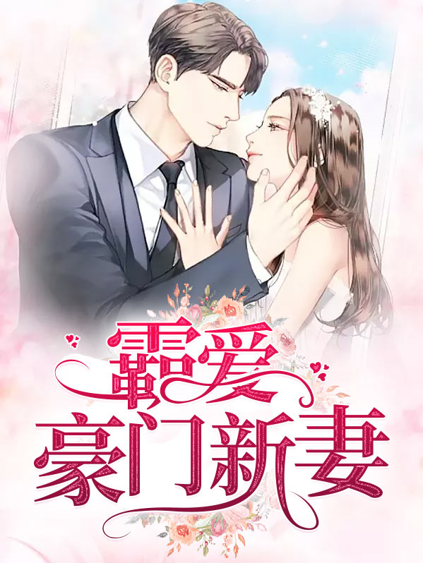 霸爱豪门总裁的追心爱