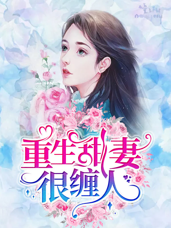 重生甜妻很缠人漫画