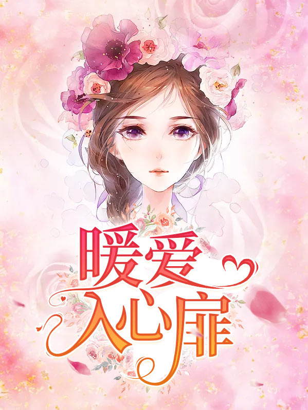暖入心扉是成语吗