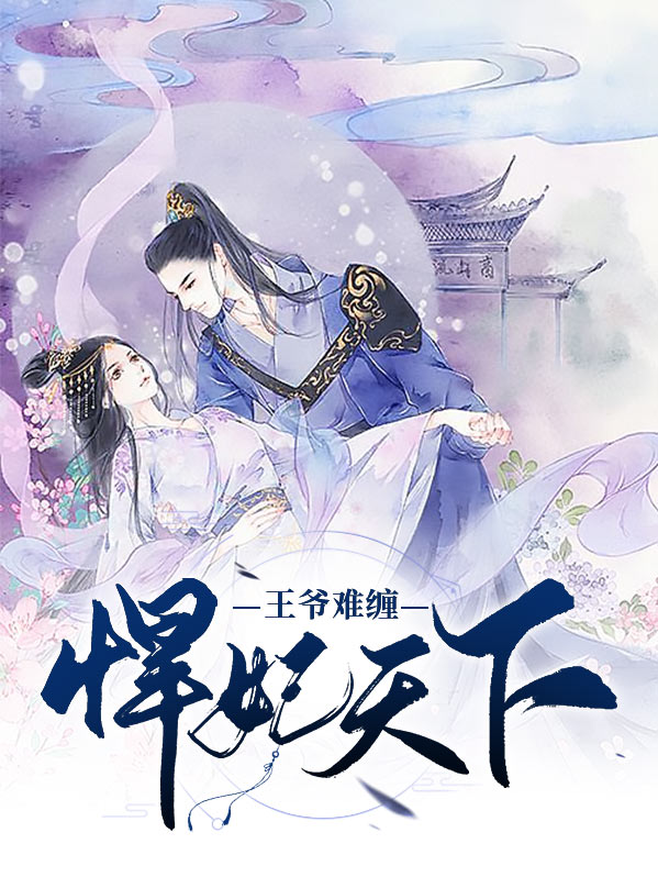 妃常凶悍 王爷太难缠免费阅读